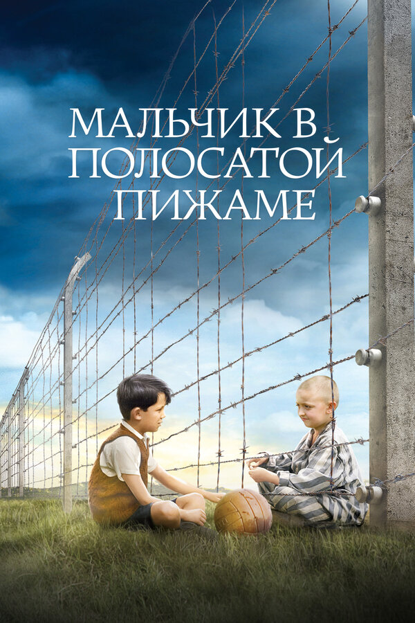 Мальчик в полосатой пижаме постер